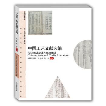 中国工艺文献选编 倪建林【正版】