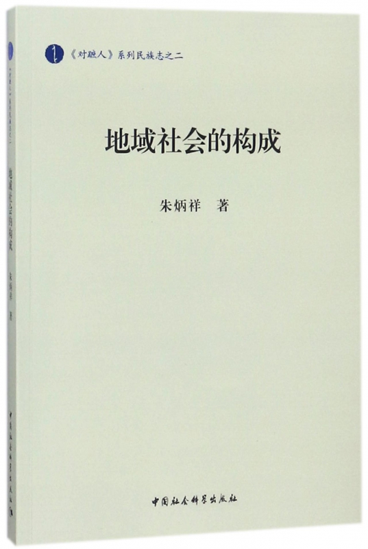 地域社会的构成/对蹠人系列民族志