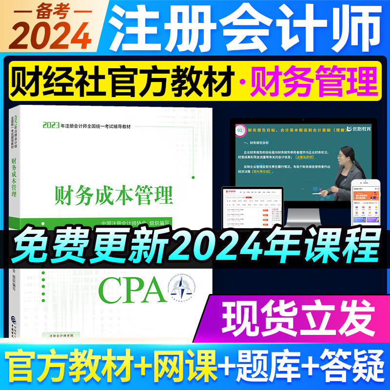 官方新版现货 注册会计师2023教材cp