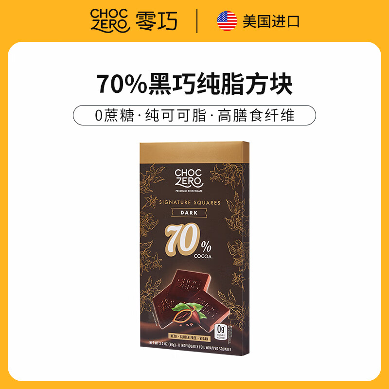 CHOCZERO进口黑巧克力纯可可脂0蔗糖无糖醇休闲零食礼物独立包装代餐健身 70%纯黑巧90g（2件9折