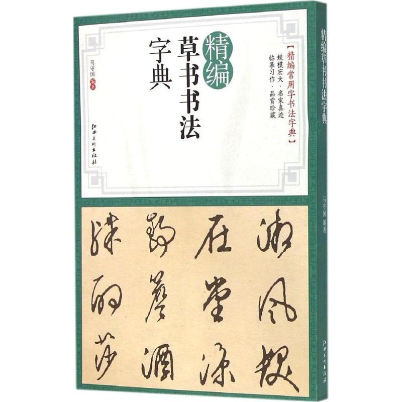 精编草书书法字典 江西美术出版社