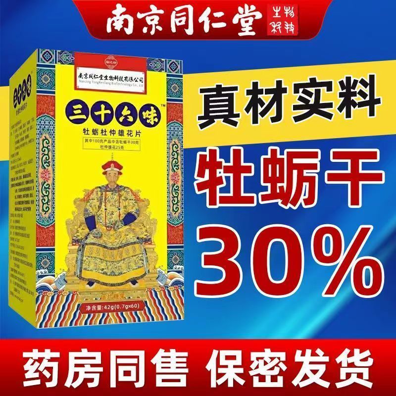 南京同仁堂  三十六味牡蛎杜仲雄花片滋养不伤身肾宝片压片糖果 一盒