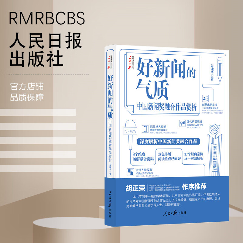 好新闻的气质 中国新闻奖融合作品赏析 朱建华 著 9787511578082 人民日报出版社