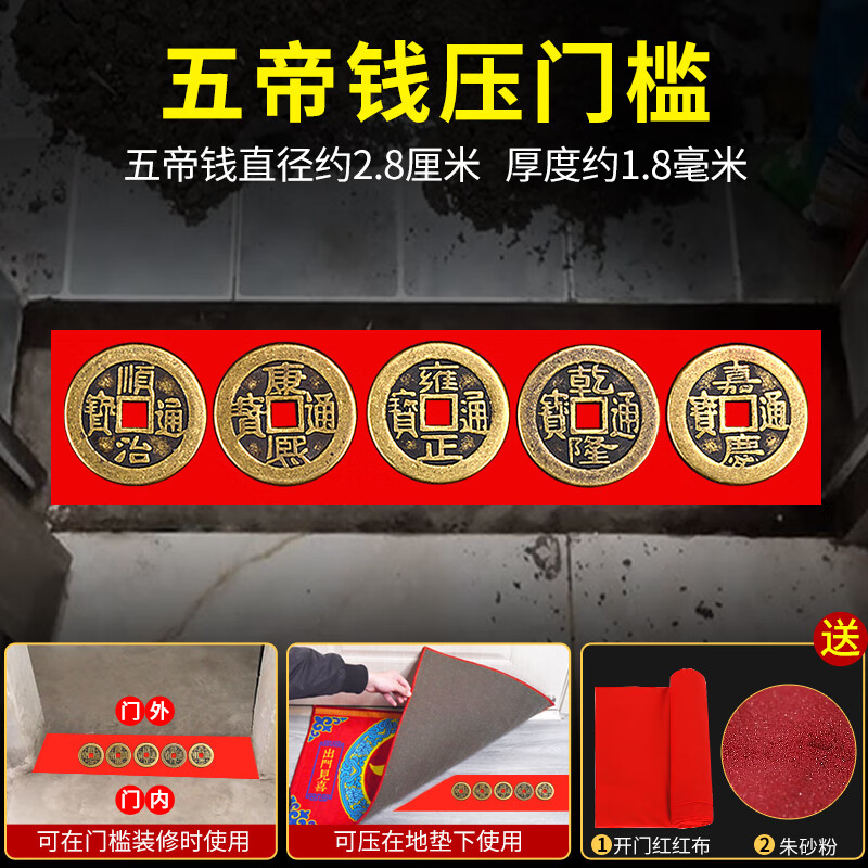 橙央五帝钱压门槛过门石下压的出入平安入户门槛石加厚钱专用 五帝钱