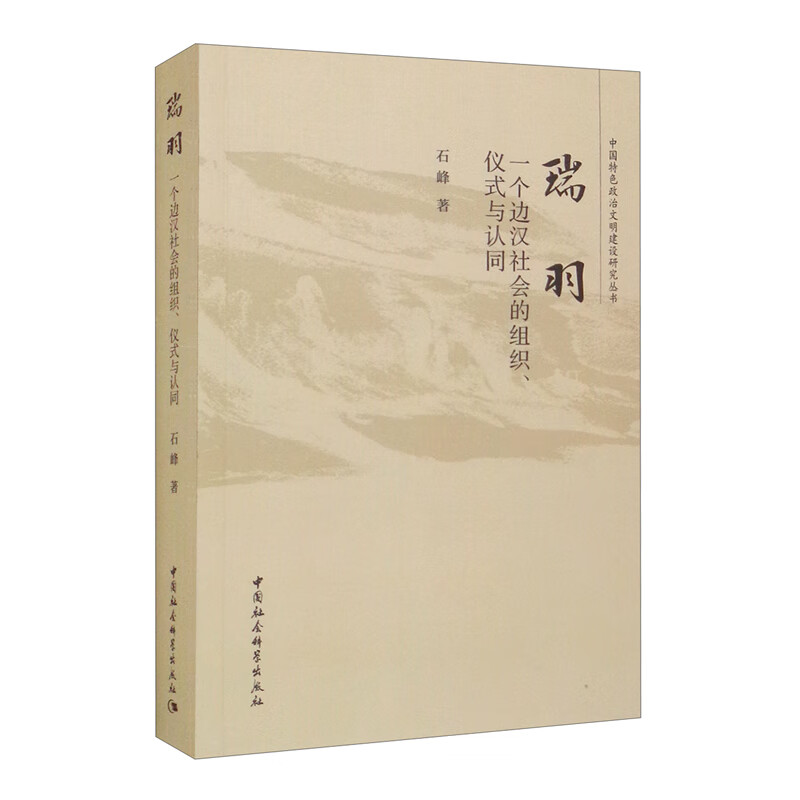 瑞羽:一个边汉社会的组织,仪式与认同