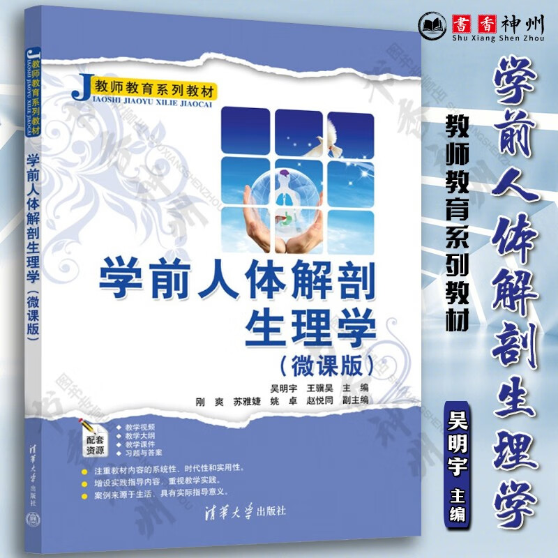 解剖生理学 微课版 吴明宇 学前教育生理学师资培训教材 了解儿童生理