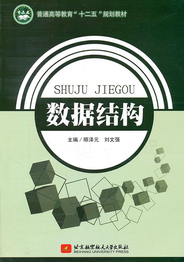 数据结构9787512404526