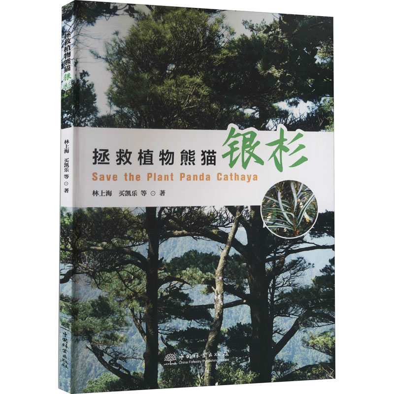 拯救植物熊猫(银杉)