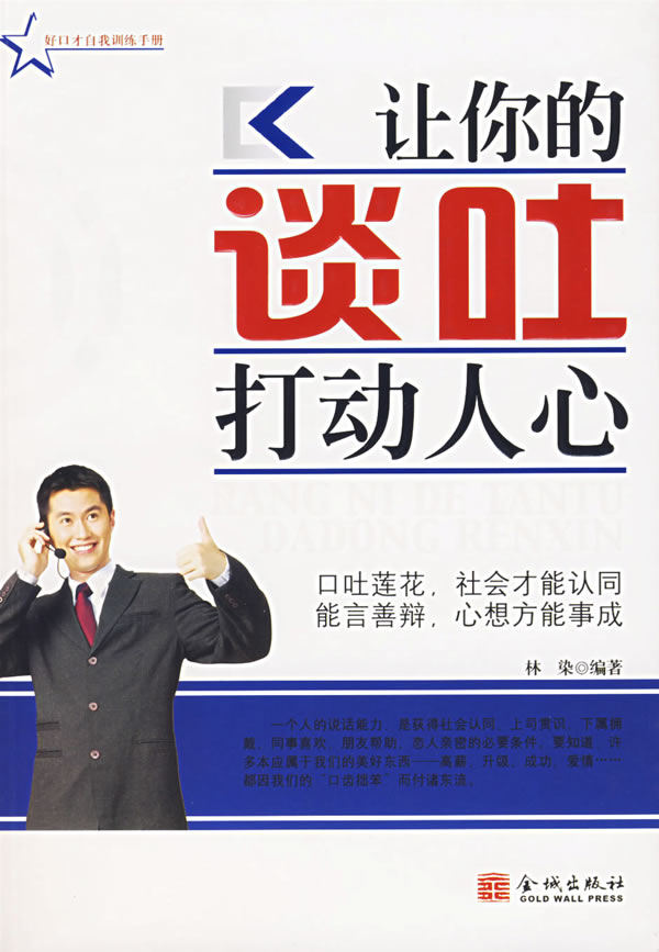 让你的谈吐打动人心 9787800849244【可开发票】