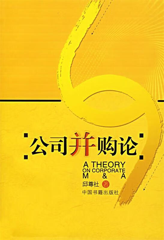 公司并购论 邱尊社主编【正版书】