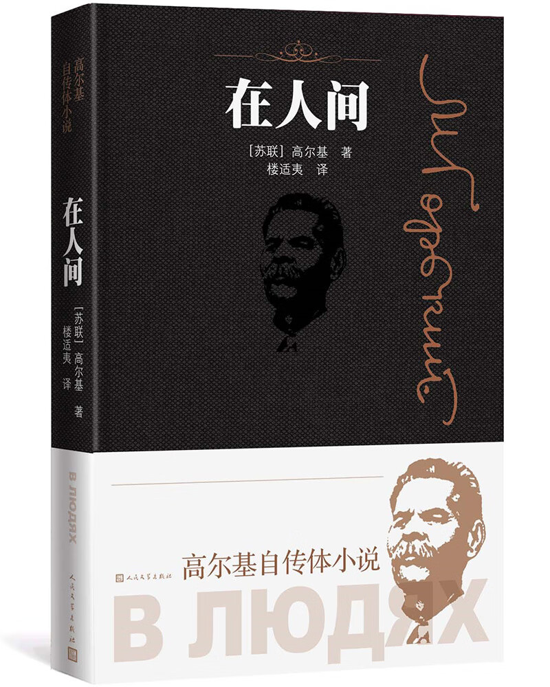 在人间（高尔基自传体小说）