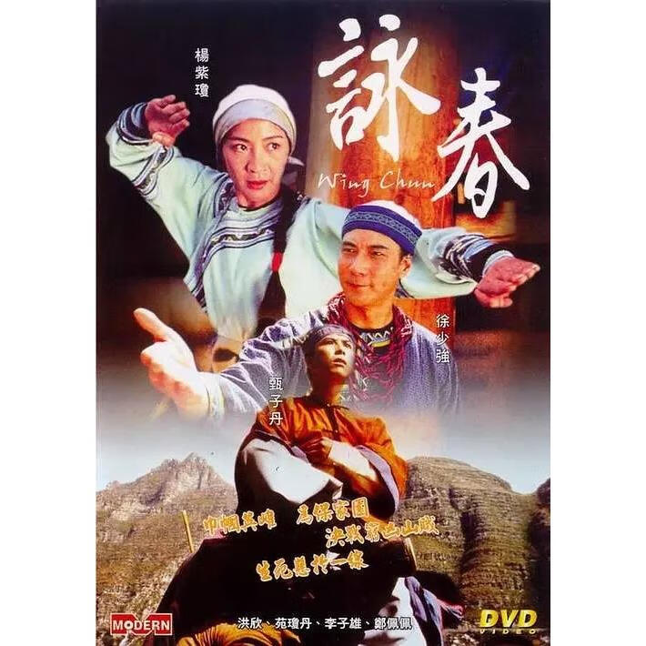 武侠电影 咏春 詠春 (1994)dvd高清版 杨紫琼 甄子丹
