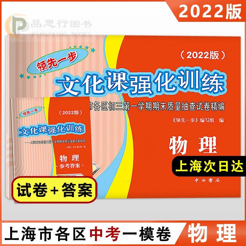 【可选】2022年版上海市初三领先一步文化课强化训练一模卷语文数学英语物理化学历史道德与法治试卷+答案各区沪教版中考复习资料辅导考试卷期末质量抽查精编测试模拟 【物理 试卷 答案】2本