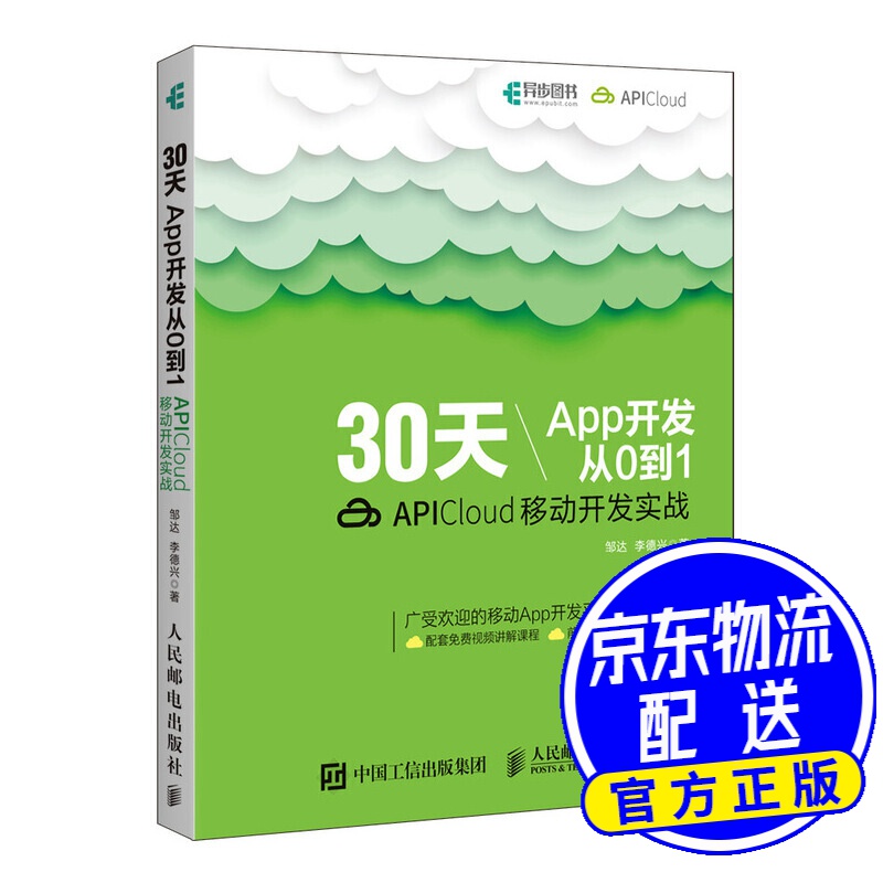 30天App开发从0到1 APICloud移动开发实战(异步图书出品)