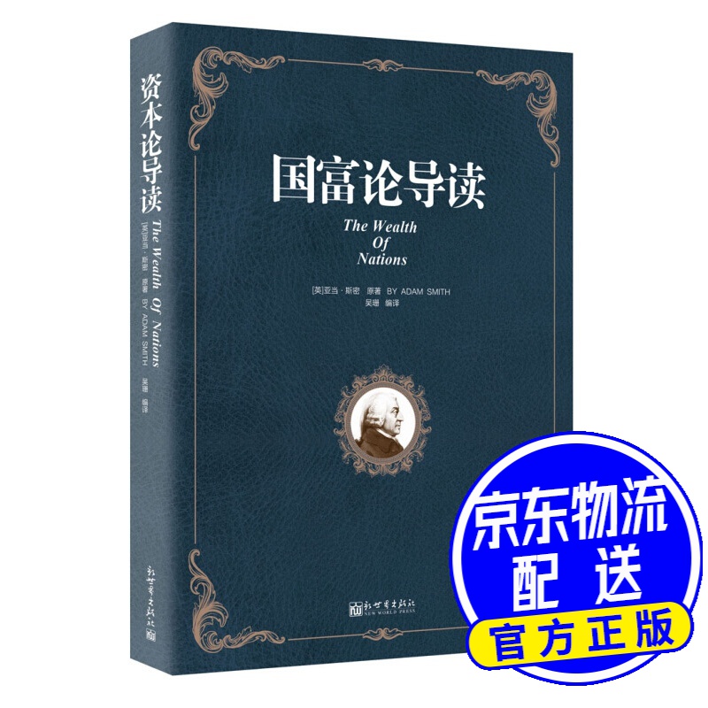 国富论导读/人文经典书系