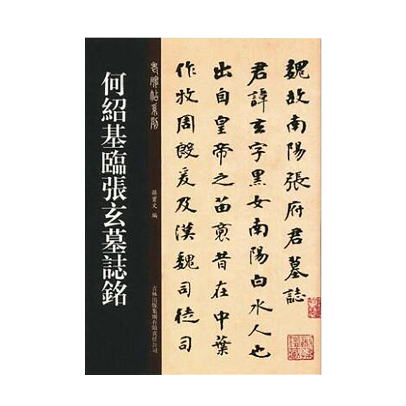 何绍基临张玄墓志铭(张黑女墓志铭) 老碑