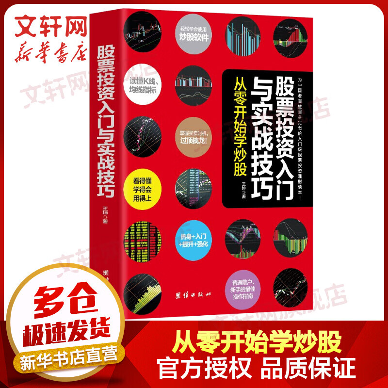 股票投资入门与实战技巧 从零开始学炒股