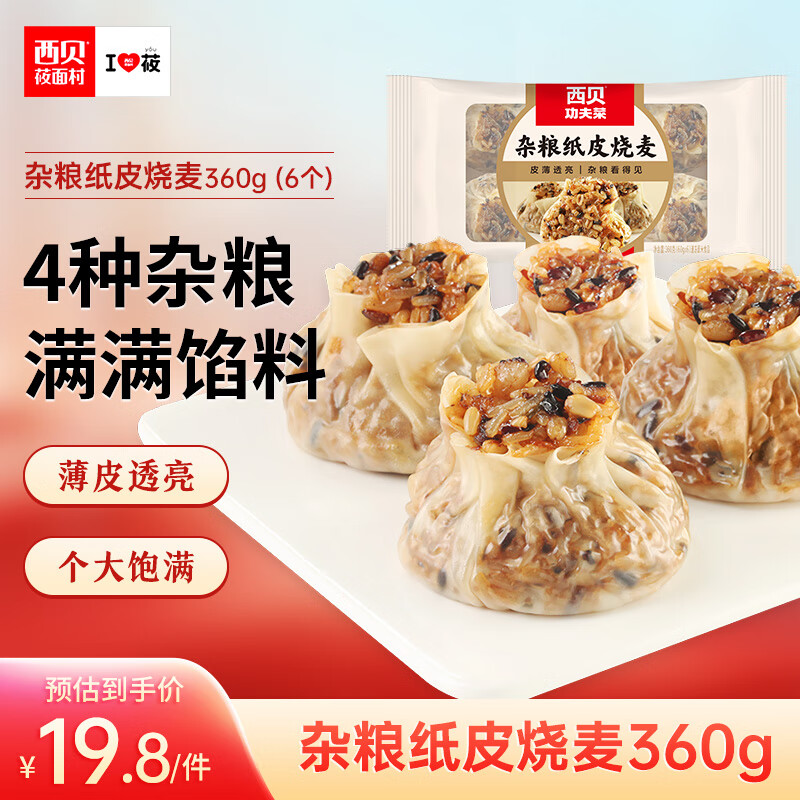 西贝莜面村杂粮纸皮烧麦360g（6*60g）面点早餐半成品 加热即食点心 烧卖