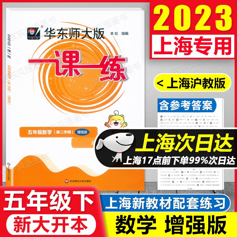 2023新版 华东师大版 一课一练 5年级下 数学 增强版 五年级第二学期 沪教版 五年级下 上海专用 含答案 大开本 上海课后提高