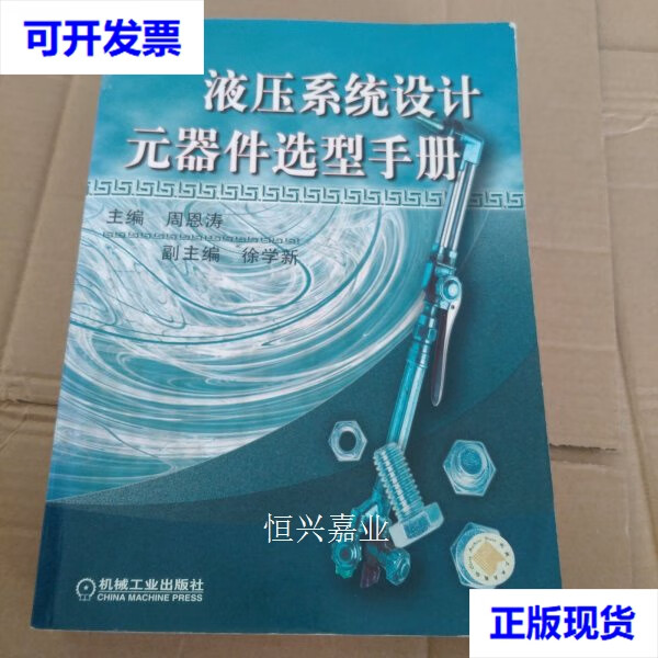 【二手9成新】液压系统设计元器件选型手册 周思涛主编 机械工业出版