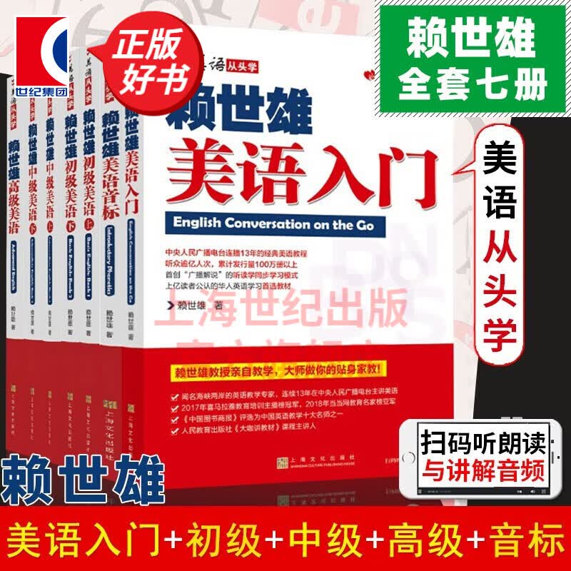 【可选】赖世雄美语从头学全套 共7册 赖世雄美语音标+入门+初级+中级美语+高级美语 零基础自学美语教材发音 上海文化出版社 全套七册怎么样,好用不?