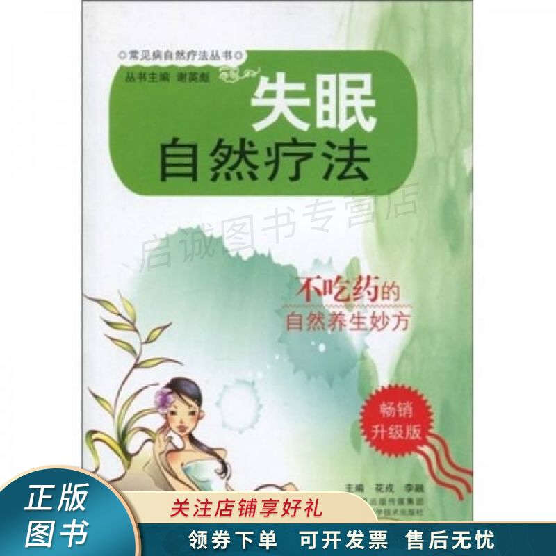 失眠自然疗法畅销升级版 花戎