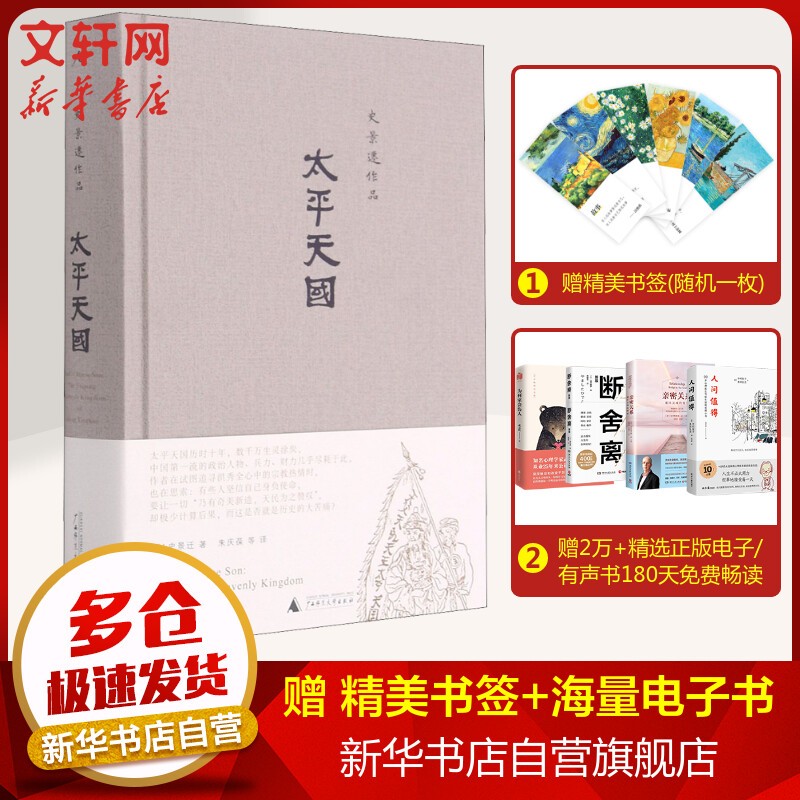 【系列自选+赠电子书】史景迁理想国作品相关系列 另著《王氏之死》《追寻现代中国》 太平天国