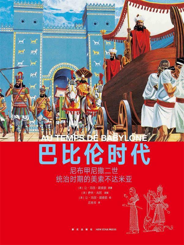 布甲尼撒二世统治时期的美索不达米亚 9787513321174 让-玛丽·路费欧