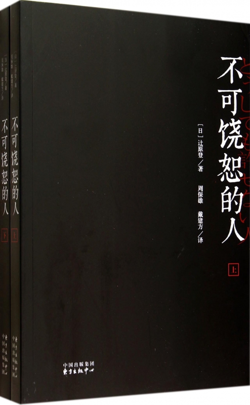 不可饶恕的人(上下)