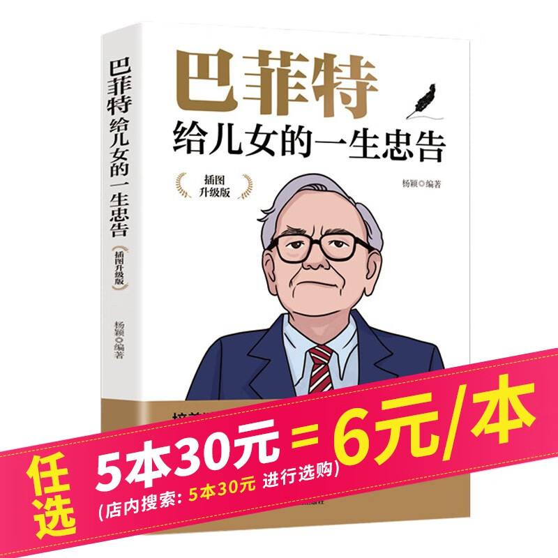 【5本30元】巴菲特给儿女的一生忠告（插图升级版) 孩子教育书籍