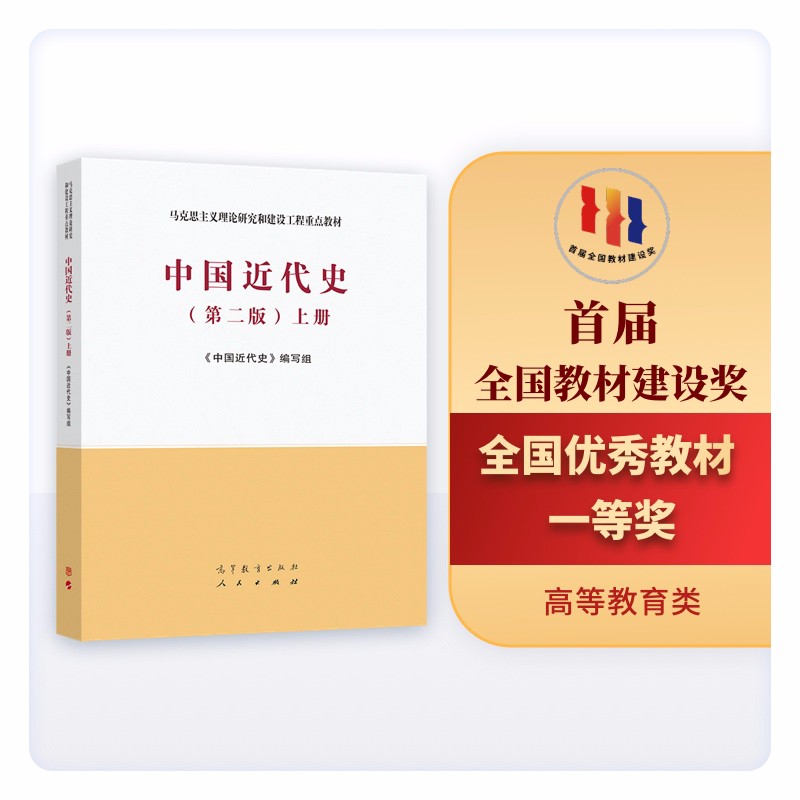 中国近代史（第二版）上册