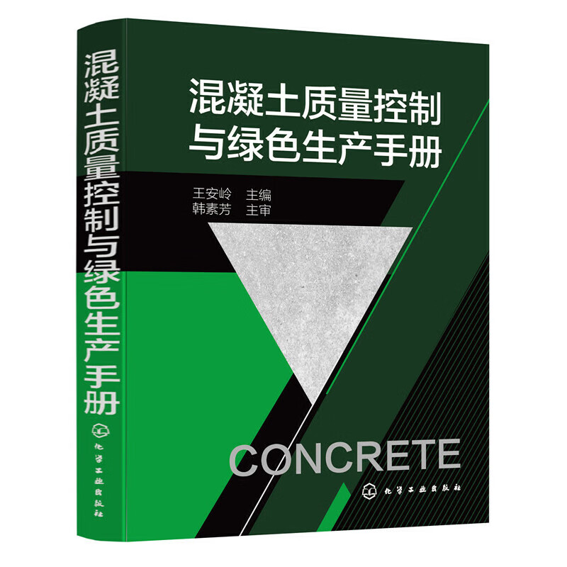 混凝土质量控制与绿色生产