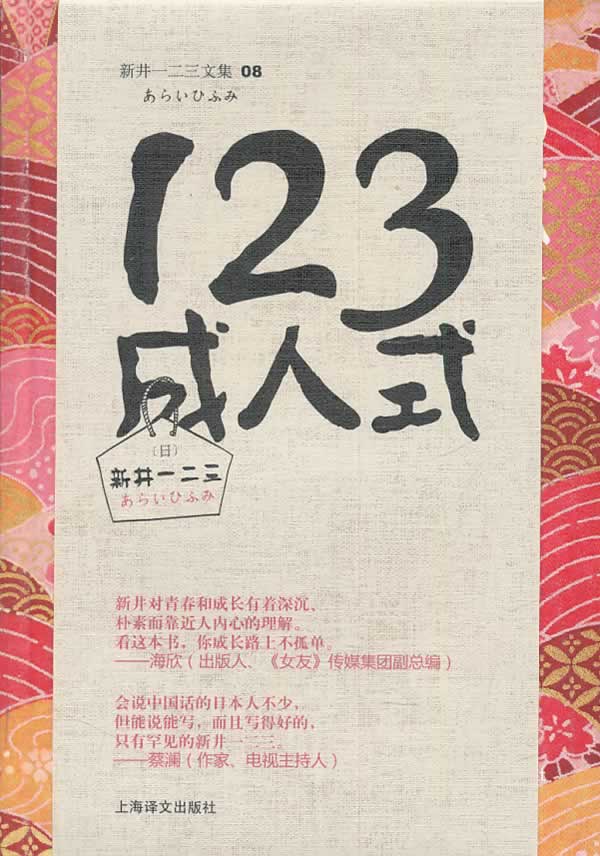 123成人式 新井一二三【正版书籍,畅读优品】