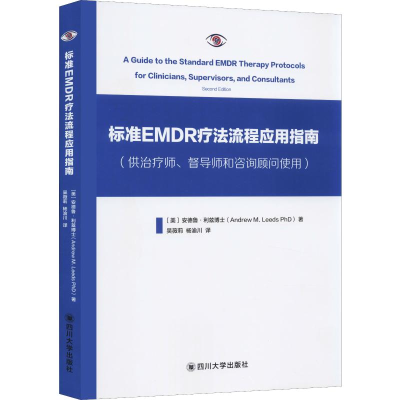 标准EMDR疗法流程应用指南（供治疗师、督导师和咨询顾问使用）