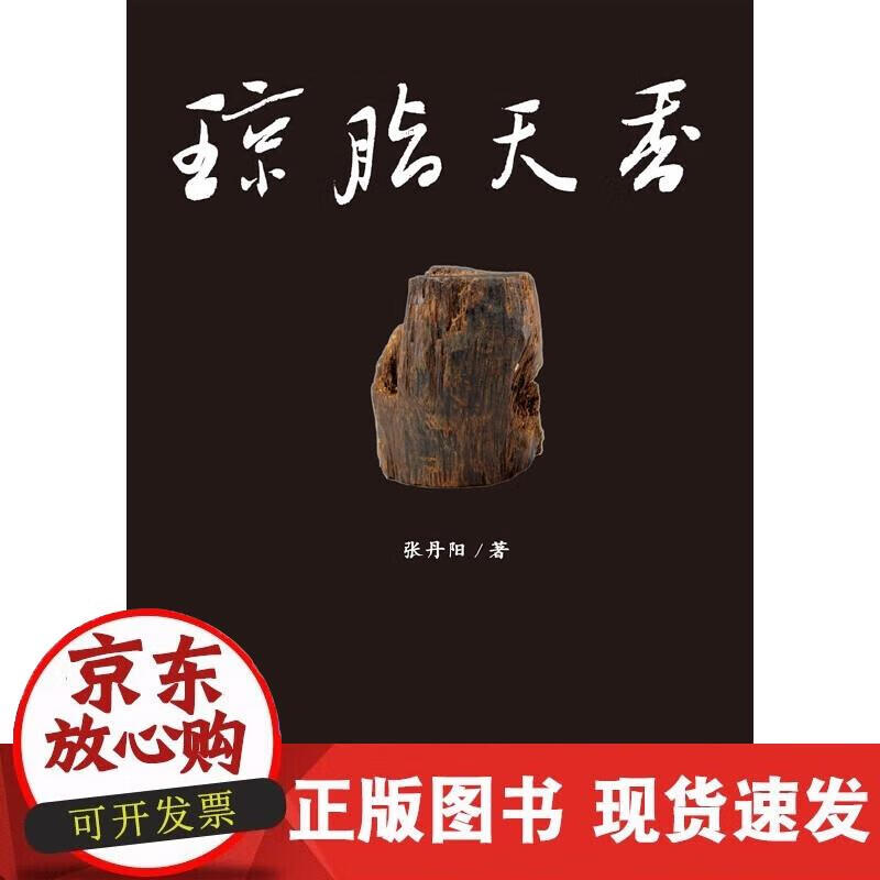 【正版直发】琼脂天香：海南沉香
