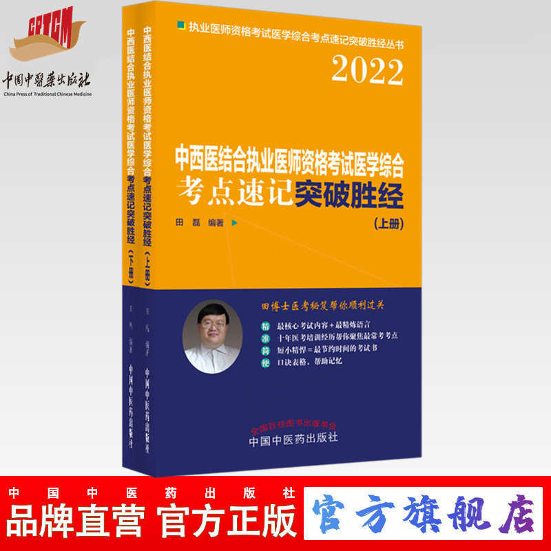 现货 2022年中西医结合执业医师资格考试考点速记突破胜经 上下册 田磊田博士医考中国中医药出版社医师考试配套用书