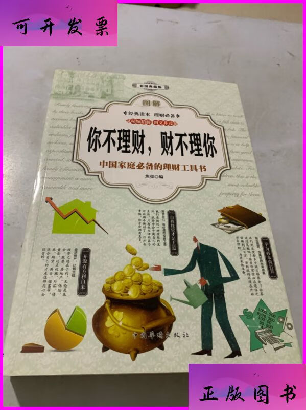图解你不理财,财不理你(全彩) 大众经济读物 焦亮编 中国华侨出版