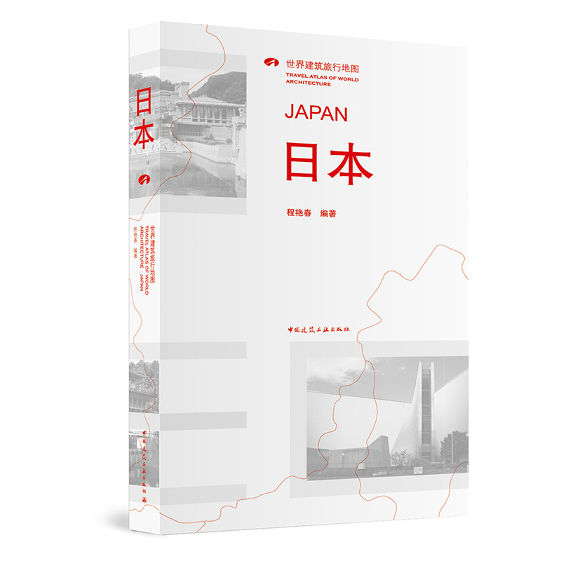 日本 世界建筑旅行地图【正版图书】