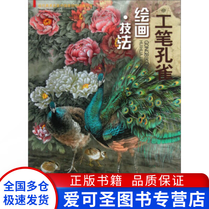 工笔孔雀绘画 技法 李喆、李丽【正版好书，下单速发】属于什么档次？