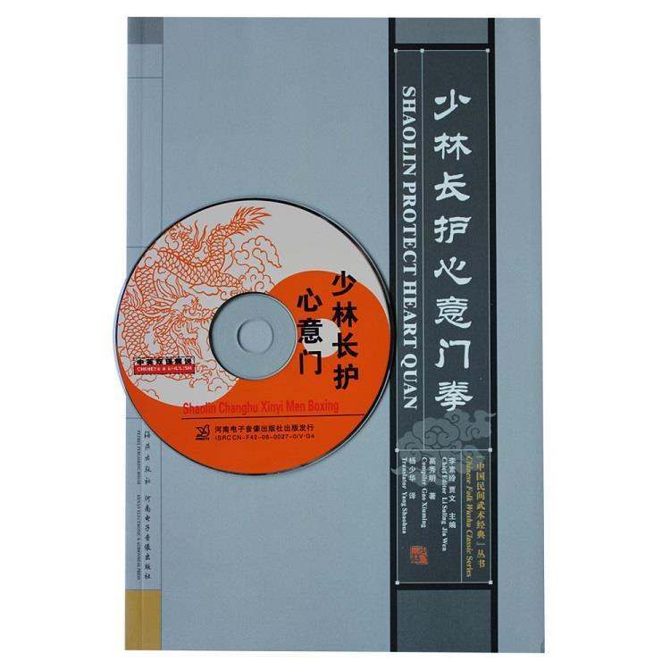 少林长护心意门拳