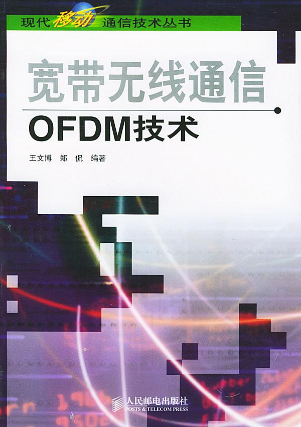 宽带无线通信OFDM技术【正版图书】