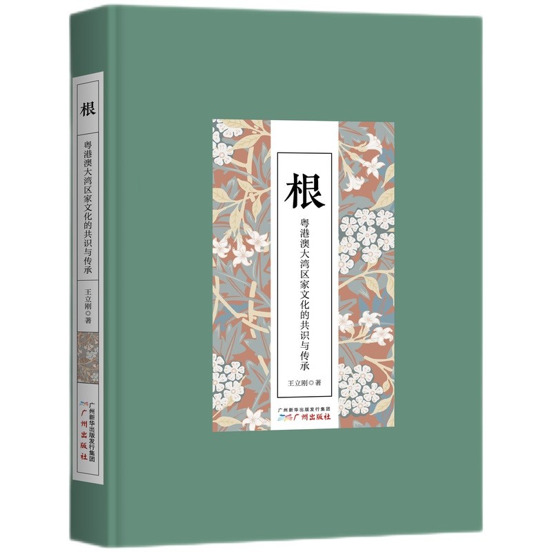 根——粤港澳大湾区家文化的共识与传承