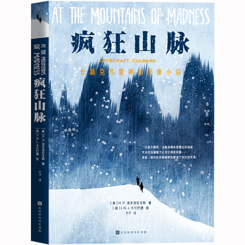 正版现货 克苏鲁神话系列：疯狂山脉 H.P.洛夫克拉夫特著 长篇克苏鲁神话图像小说 奇幻科幻小说