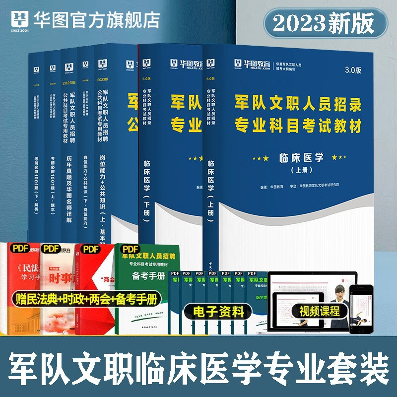 军队文职临床医学套装】华图2023军队文职人员招聘考试公共科目+岗位能力专业教材历年真题题库北京上海山东浙江苏安徽吉林福建广东广西天津河北山西甘肃湖北湖南河南四川重庆云南贵州宁夏陕西辽宁黑龙江西内蒙古
