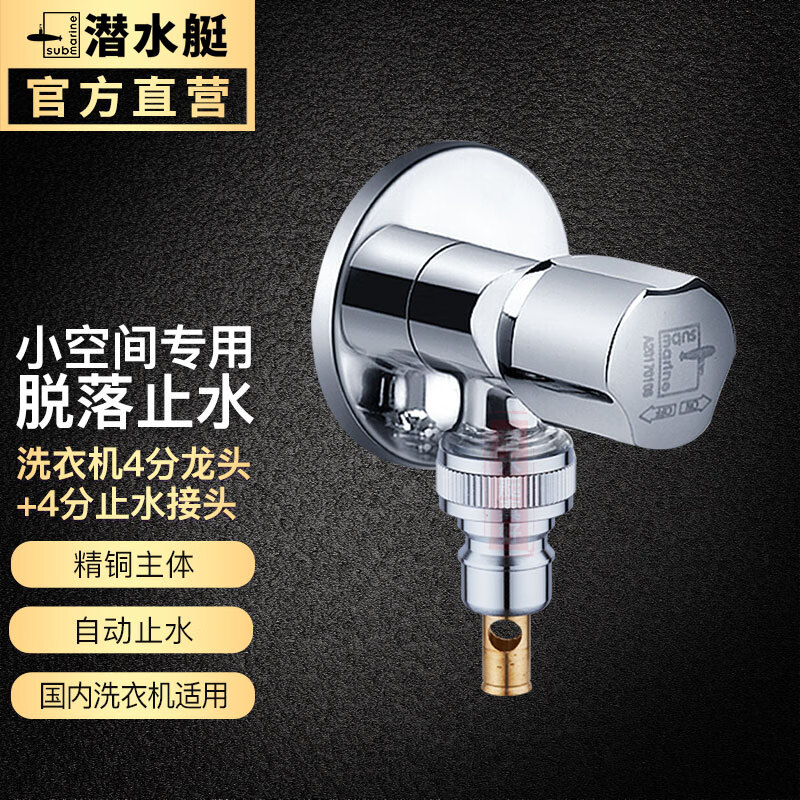 潜水艇（Submarine） 洗衣机水龙头全自动滚筒洗衣机角阀全铜4分螺纹卡扣防脱落止水阀洗衣机龙头 【圆形止水款】洗衣机水龙头高性价比高么？