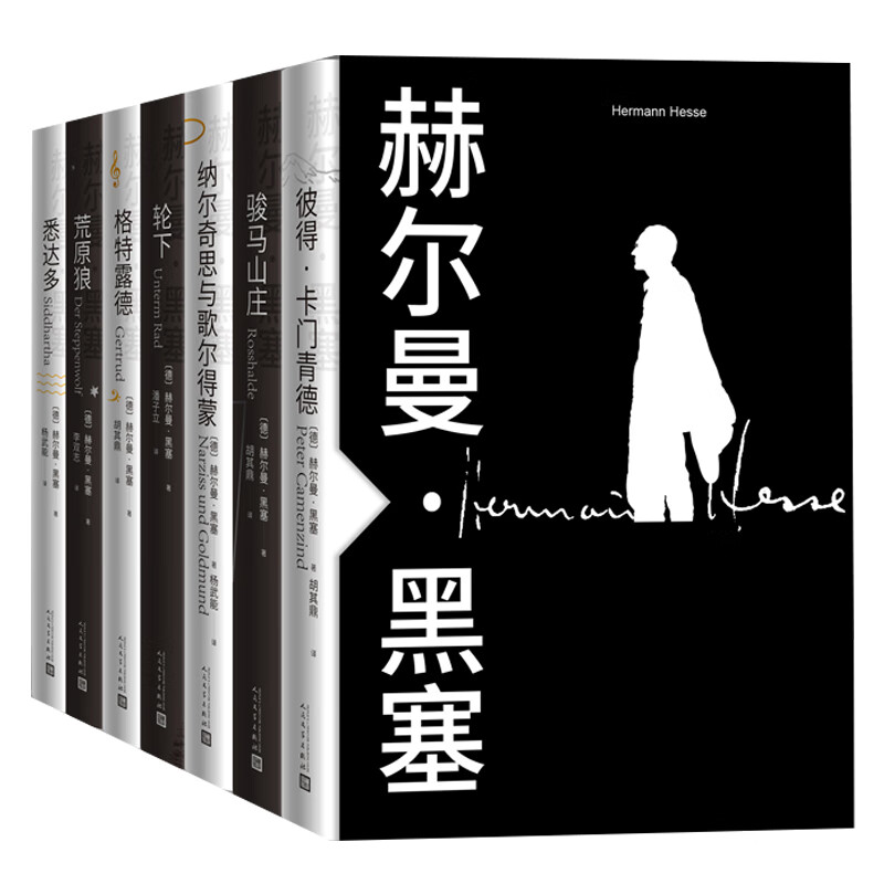 诺贝尔文学奖黑塞礼盒套装(共7册 人民文学出版社）