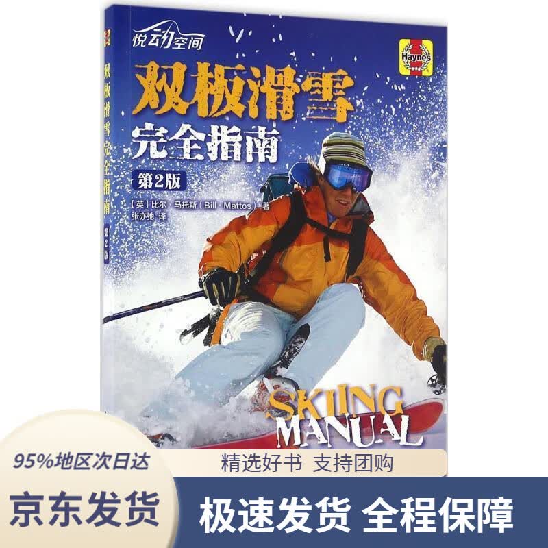 【 京东配送 支持团购】双板滑雪完全指南（第2版）比尔·马托斯(BillMattos),张亦弛人民邮电出版社