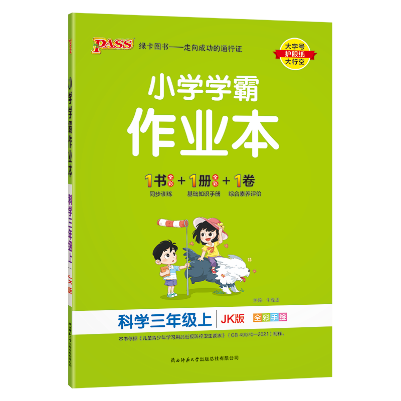 23秋小学学霸作业本 科学 三年级 上册 教科版 pass绿卡图书 同步训练 练习题附试卷 同步教材 秋季开学用