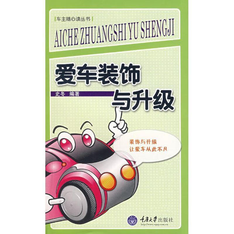 爱车装饰与升级 史冬【正版书】