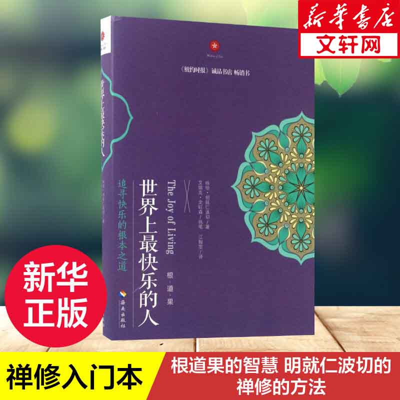 次第花开+世界上最幸运的人+世界上最快乐的人3册 正能量人生态度 佛教信仰你暖心励志心灵修养 咏给·明就仁波切 图书